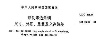 GB9787-1988 热轧等边角钢尺寸、外形、重量及允许偏差