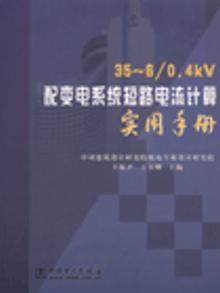 35-60.4kV配变电系统短路电流计算实用手册