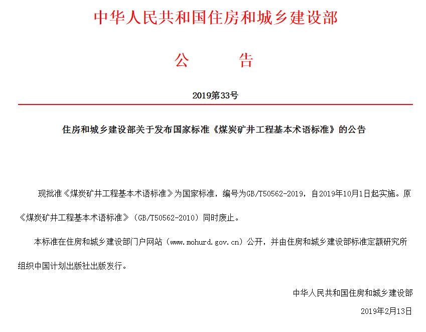 住房和城乡建设部关于发布国家标准《煤炭矿井工程基本术语标准》的公告