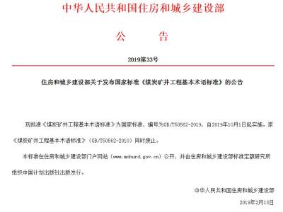 住房和城乡建设部关于发布国家标准《煤炭矿井工程基本术语标准》的公告