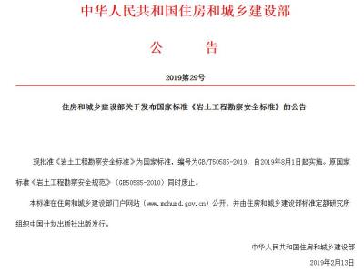 住房和城乡建设部关于发布国家标准《岩土工程勘察安全标准》的公告