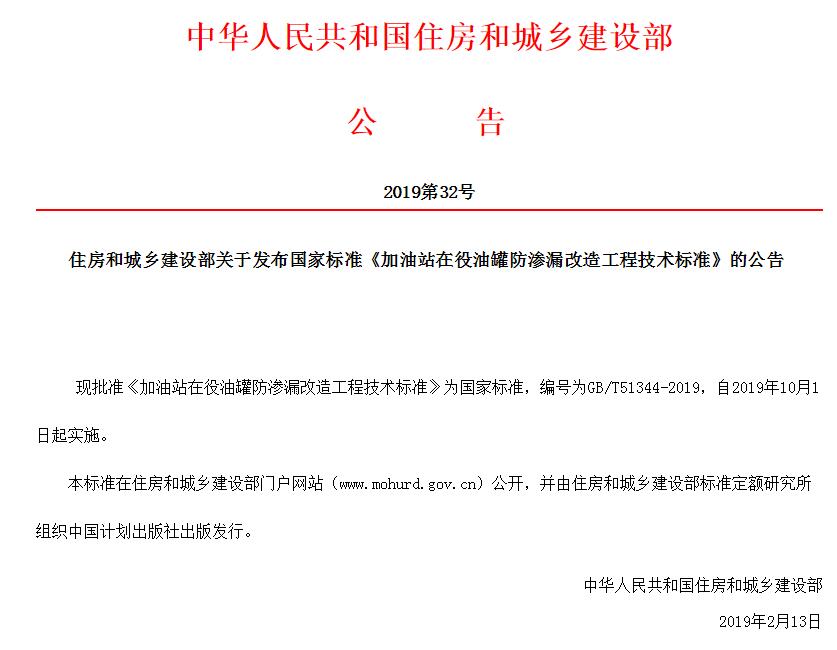 住房和城乡建设部关于发布国家标准《加油站在役油罐防渗漏改造工程技术标准》的公告 