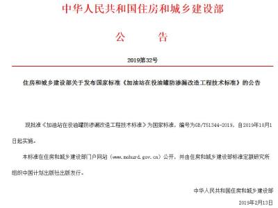 住房和城乡建设部关于发布国家标准《加油站在役油罐防渗漏改造工程技术标准》的公告