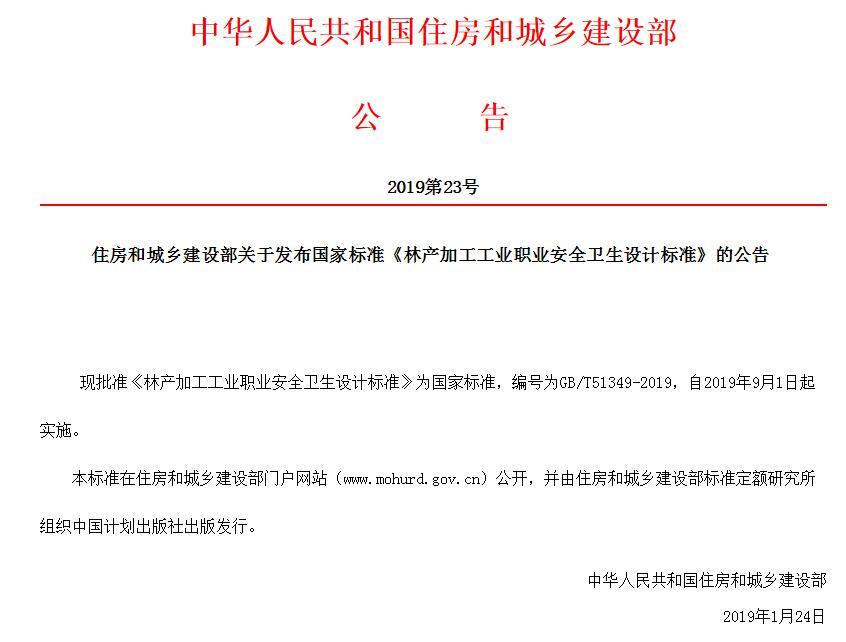 住房和城乡建设部关于发布国家标准《林产加工工业职业安全卫生设计标准》的公告