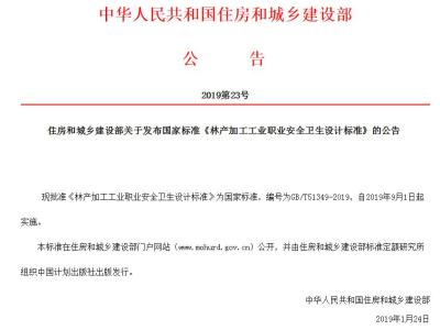 住房和城乡建设部关于发布国家标准《林产加工工业职业安全卫生设计标准》的公告