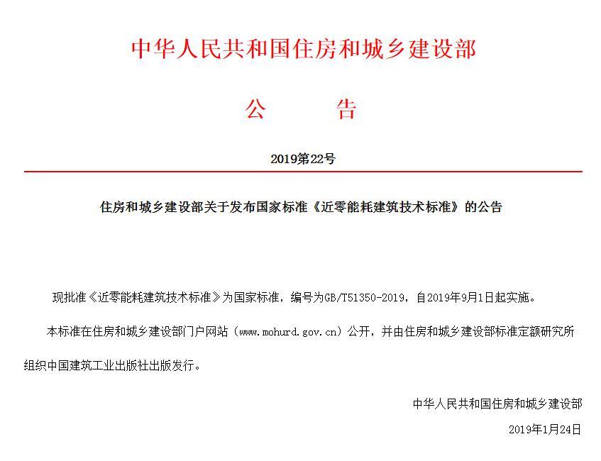 住房和城乡建设部关于发布国家标准《近零能耗建筑技术标准》的公告