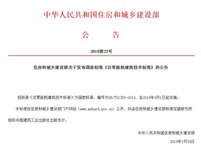 住房和城乡建设部关于发布国家标准《近零能耗建筑技术标准》的公告