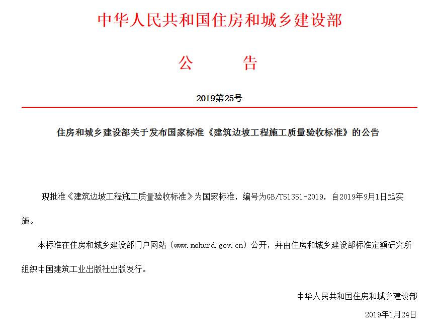 住房和城乡建设部关于发布国家标准《建筑边坡工程施工质量验收标准》的公告