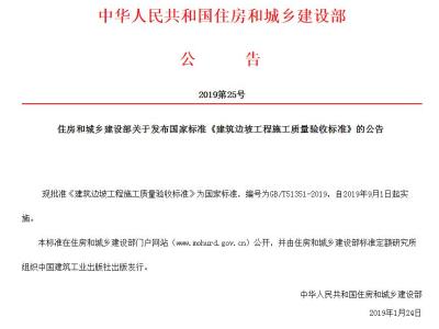 住房和城乡建设部关于发布国家标准《建筑边坡工程施工质量验收标准》的公告