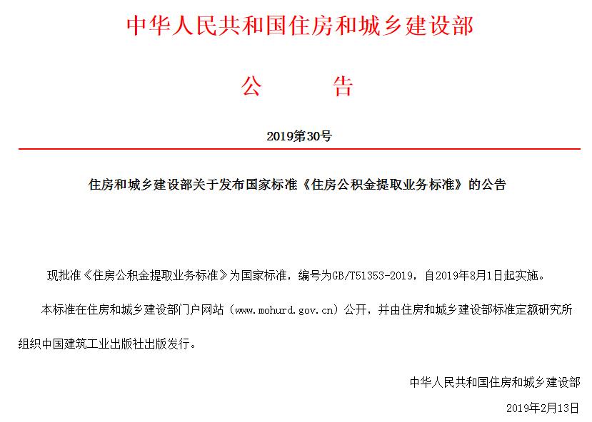 住房和城乡建设部关于发布国家标准《住房公积金提取业务标准》的公告