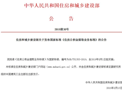 住房和城乡建设部关于发布国家标准《住房公积金提取业务标准》的公告