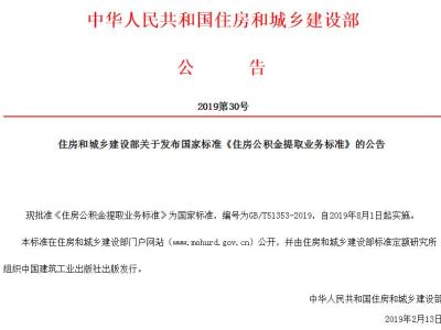 住房和城乡建设部关于发布国家标准《住房公积金提取业务标准》的公告