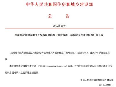 住房和城乡建设部关于发布国家标准《既有混凝土结构耐久性评定标准》的公告