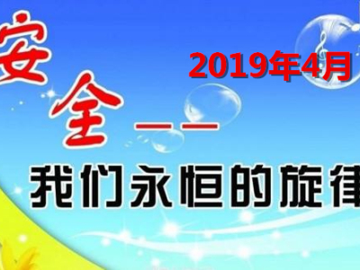 2019年4月全国建筑工程事故快报/统计