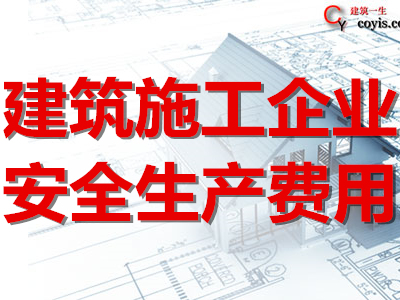 建筑施工企业安全生产费用