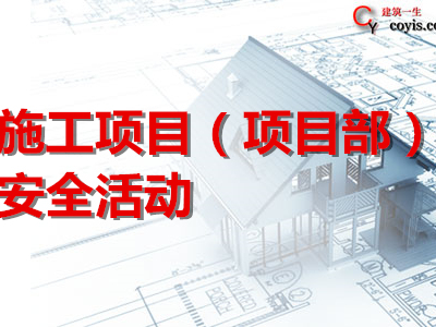 施工项目（项目部）安全活动