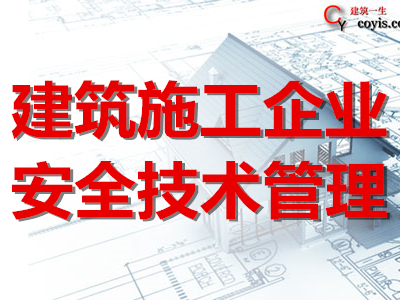 建筑施工企业安全技术管理
