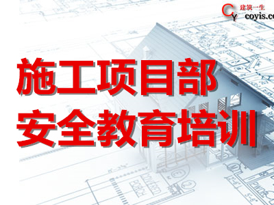 施工项目部安全教育培训