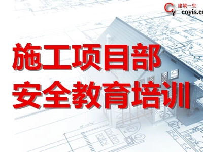 施工项目部安全教育培训