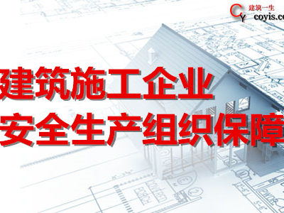 建筑施工企业安全生产组织保障