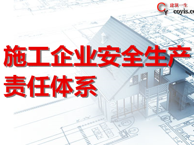 施工企业安全生产责任体系