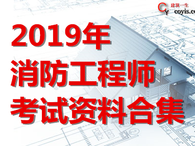 2019年消防工程师考试资料合集