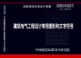 09DX001：建筑电气工程设计常用图形和文字符号