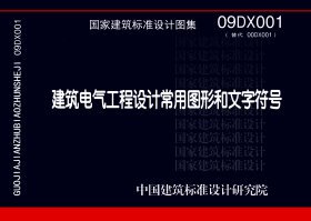 09DX001：建筑电气工程设计常用图形和文字符号