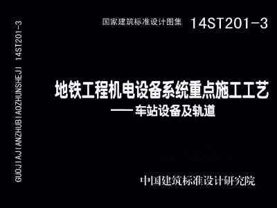 14ST201 地铁工程机电设备系统重点施工工艺