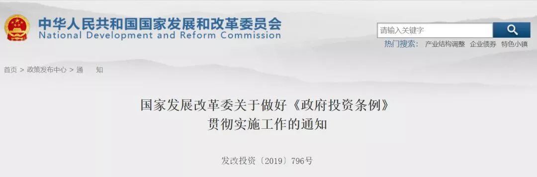 国家发展改革委关于做好《政府投资条例》贯彻实施工作的通知发改投资〔2019〕796号