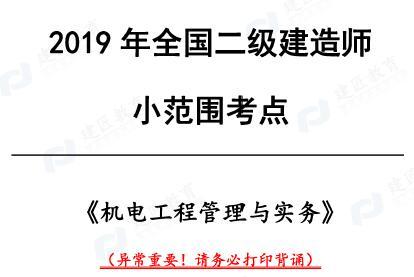 2019年二建《机电》小范围考点