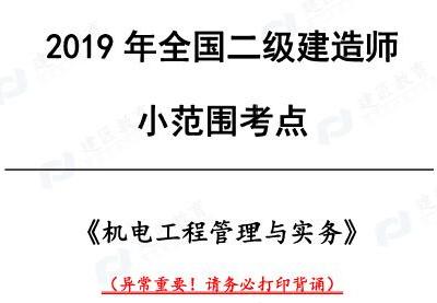 2019年二建《机电》小范围考点