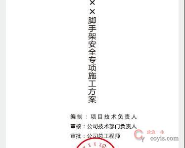 落地式钢管脚手架——方案审批表