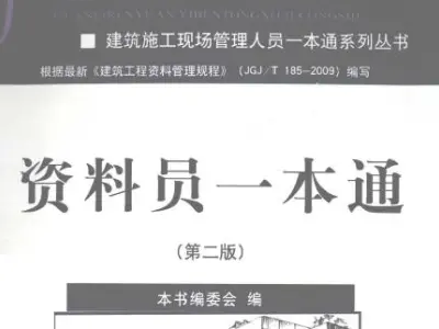 资料员一本通 第二版 2011年