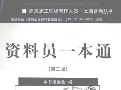 资料员一本通 第二版 2011年