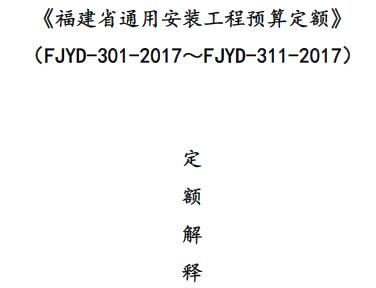 《福建省通用安装工程预算定额》 （FJYD-301-2017～FJYD-311-2017）