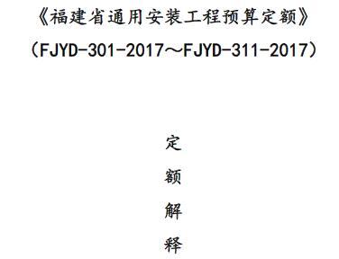 《福建省通用安装工程预算定额》 （FJYD-301-2017～FJYD-311-2017）