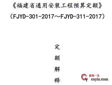 《福建省通用安装工程预算定额》 （FJYD-301-2017～FJYD-311-2017）