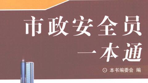 市政安全员一本通 2010年版