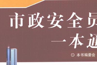 市政安全员一本通 2010年版