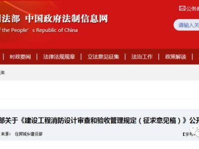 最新消防设计及验收是如何规定的?解读《建设工程消防设计审查和验收管理规定(征求意见稿)》官方文件!