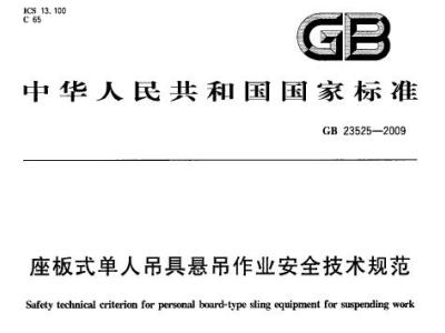 GB23525-2009 座板式单人吊具悬吊作业安全技术规范