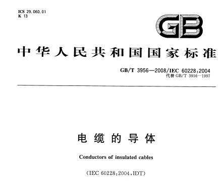 GBT3956-2008 电缆的导体