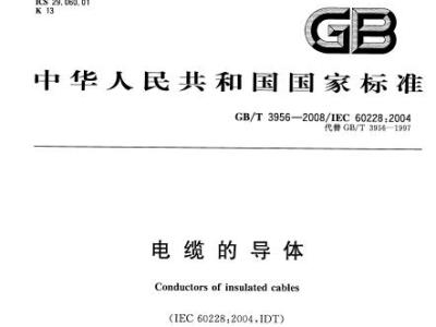 GBT3956-2008 电缆的导体