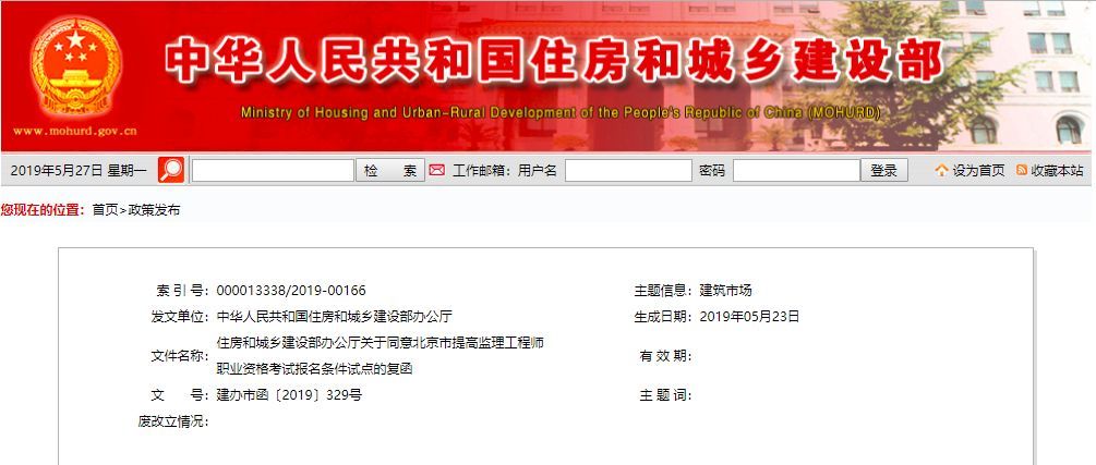 住建部再复函：同意北京提高监理考试报名条件丨京建文〔2019〕68号