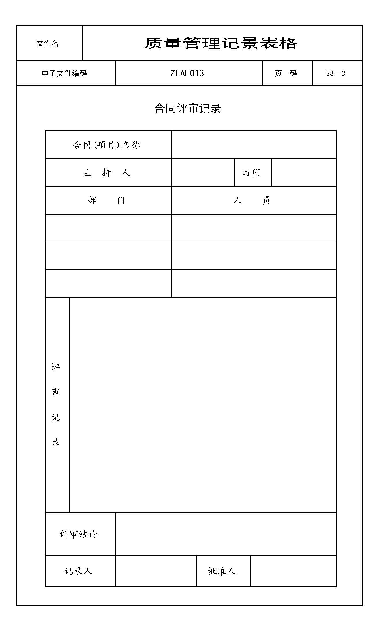 合同评审记录