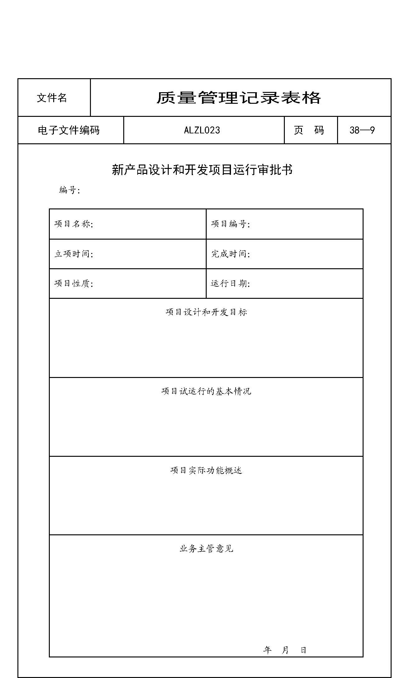 新产品设计和开发项目运行审批书