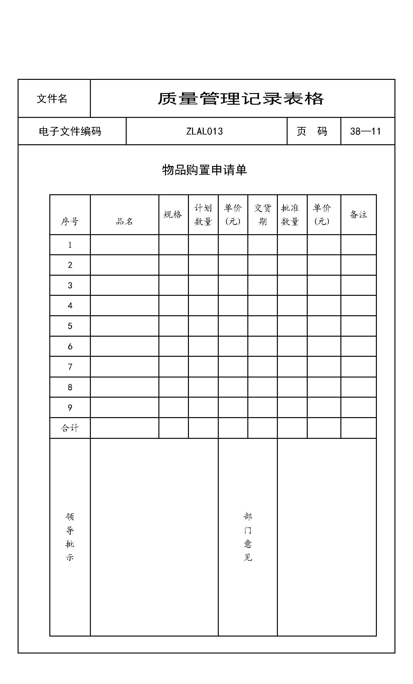 物品购置申请单