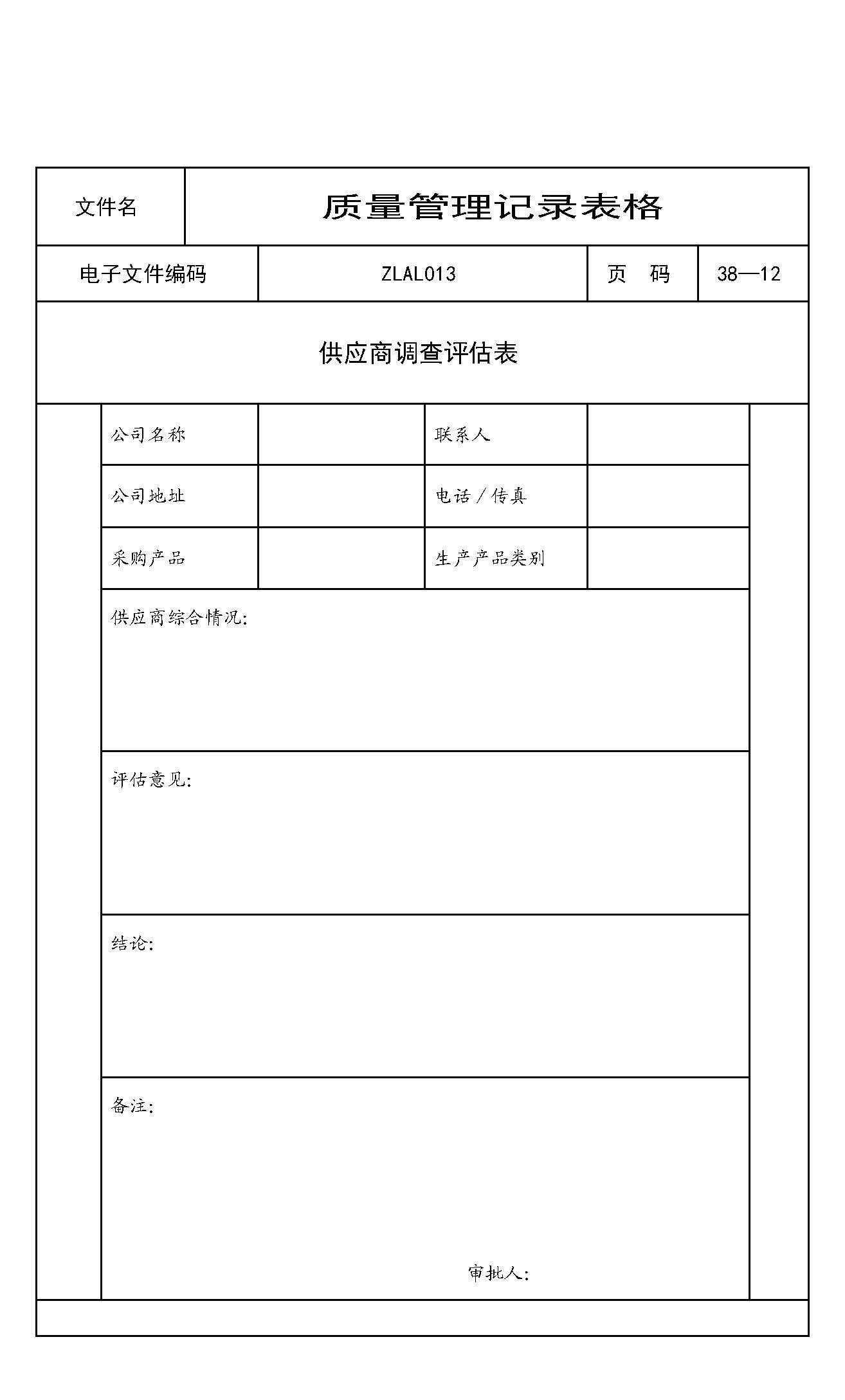 供应商调查评估表