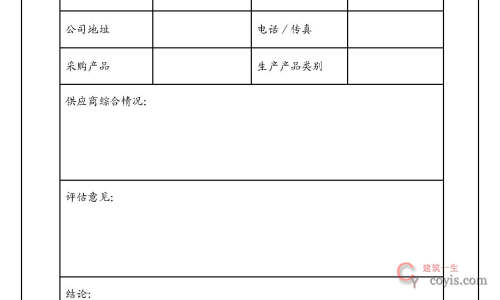 供应商调查评估表